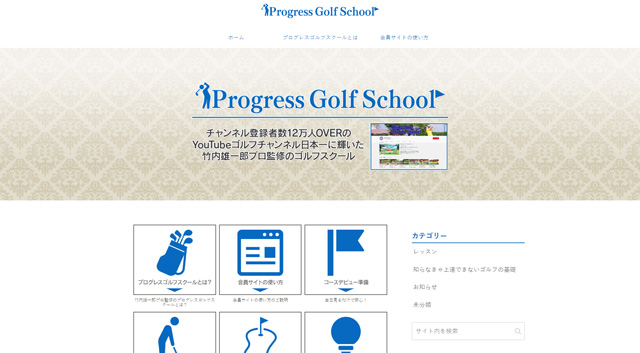 プログレスゴルフスクール（Progress Golf School）公式サイト