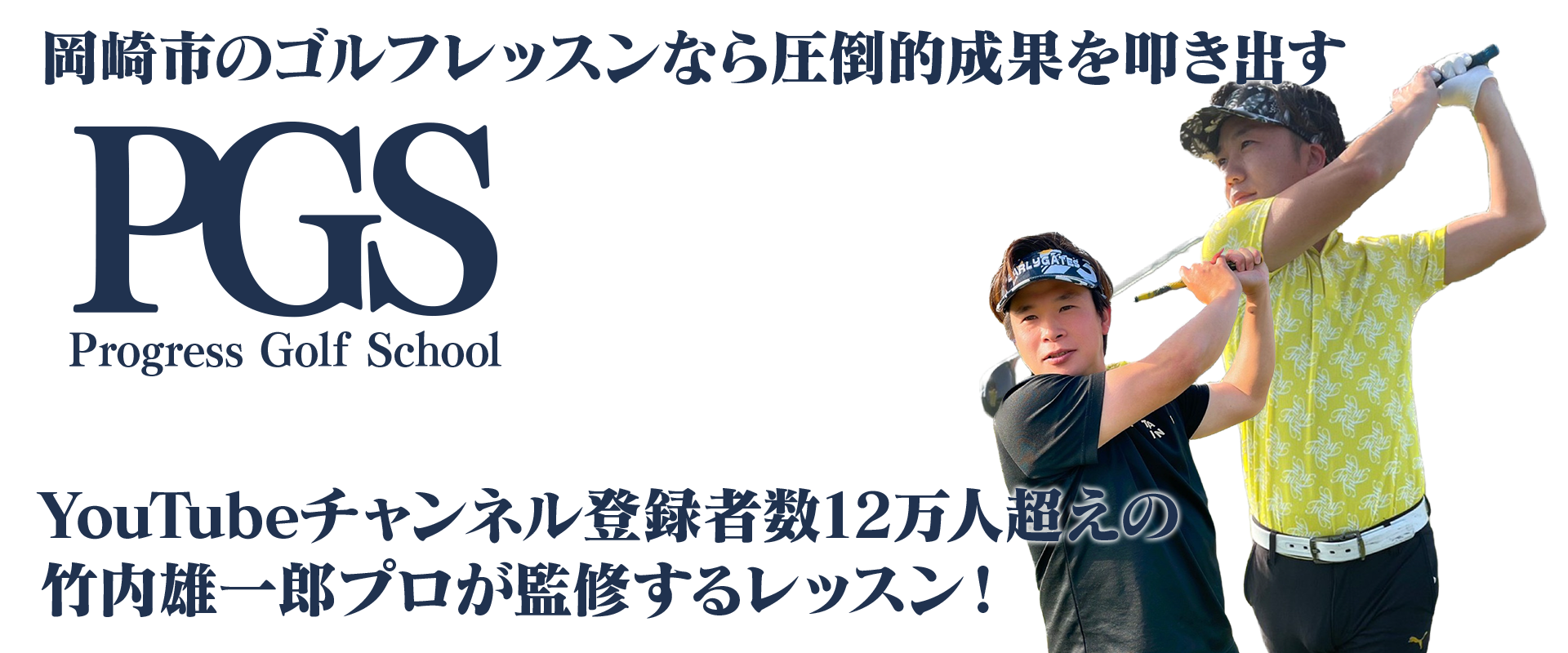 プログレスゴルフスクール（Progress Golf School）公式サイト